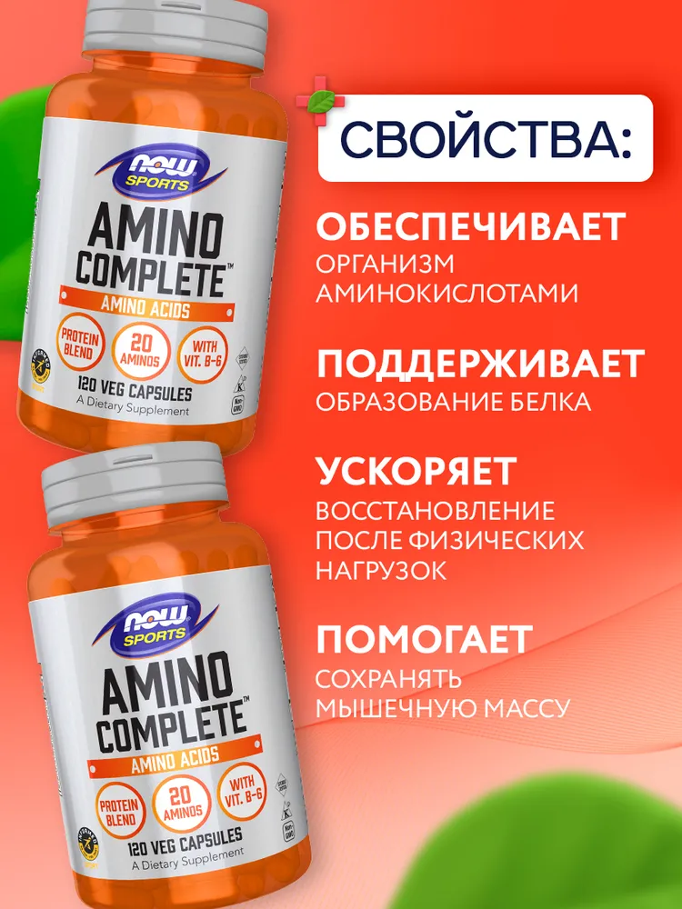 NOW Amino Complete 2800mg, Аминокислоты комплекс для сердца и сосудов, для тренировок, для набора мышечной массы, детокс для печени, 120 растительных капсул, вариант, фото 5