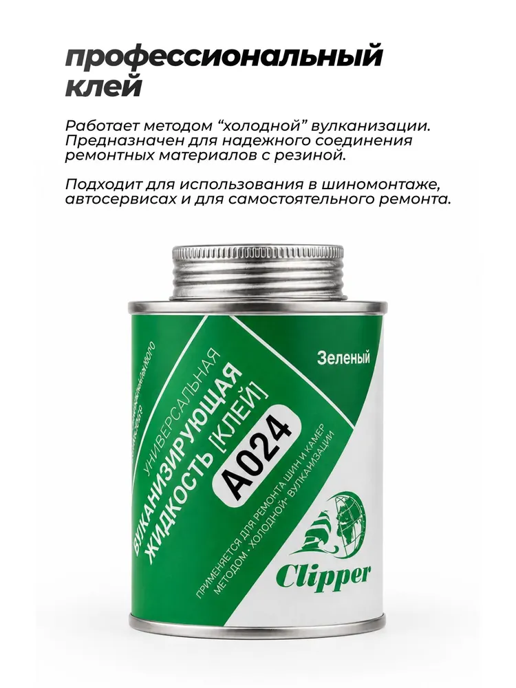 Клей для ремонта шин и камер Clipper A024 зеленый 240 мл, вулканизирующая жидкость для холодной вулканизации с кистью, 240 мл, фото 2