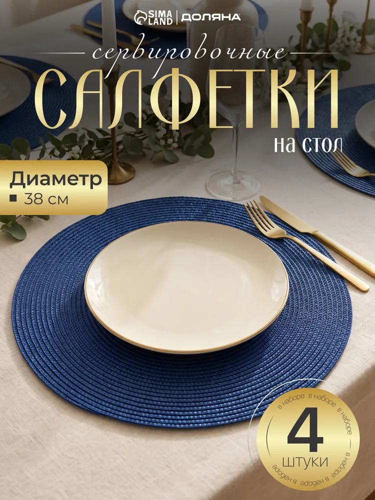 Салфетки на стол сервировочные, 4 шт, плейсматы на стол, диаметр 38 см, 4 шт