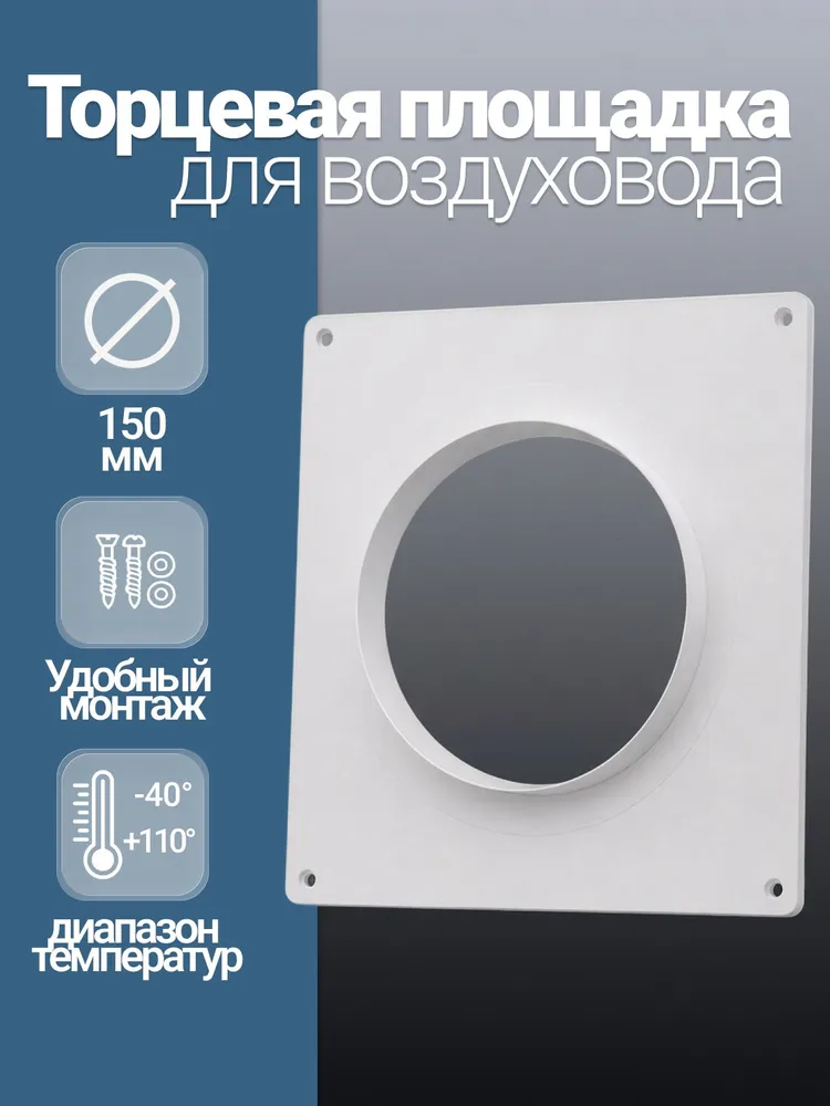 Торцевая площадка для вентиляции пластиковая Artplast APТПП150, фланец D150, 205х240 мм, накладная, белый, 205x240 мм