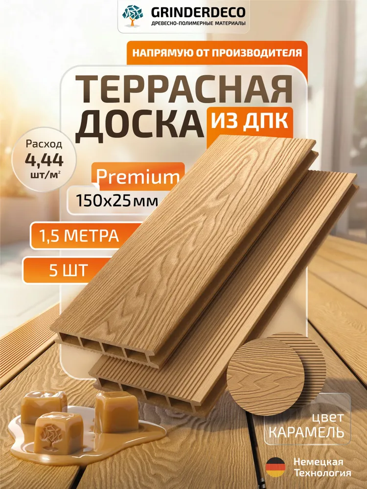 GRINDERDECO Premium, 5шт по 1,5м, карамель, 150x25мм, Террасная доска из ДПК, двусторонняя обработка: 3D тиснение "дуб"/брашированный мелкий вельвет., 150x25 мм, 5 шт