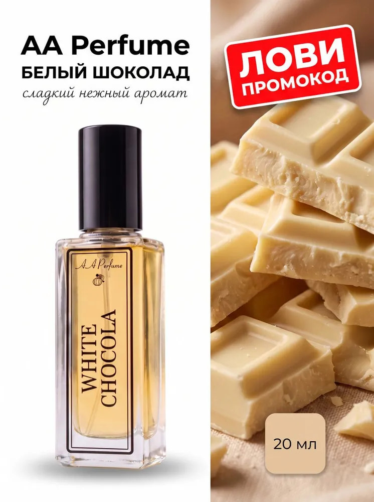 Белый шоколад духи женские 20 мл, 20 мл