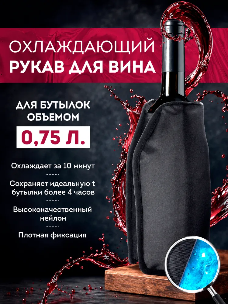 Охладитель для вина 0,75-1 л, охлаждающий рукав для бутылки, многоразовый термочехол с охлаждающим наполнителем, 1 л
