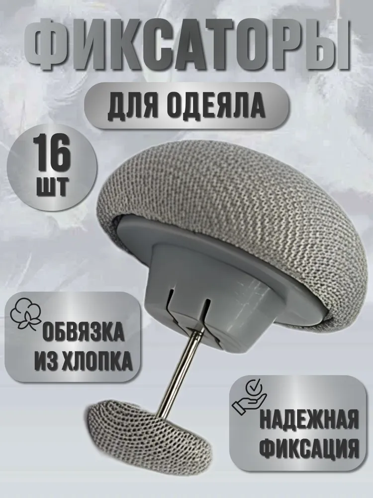 Фиксаторы держатели зажимы для одеяла, 16шт (цвет: светло-серый), 16 шт