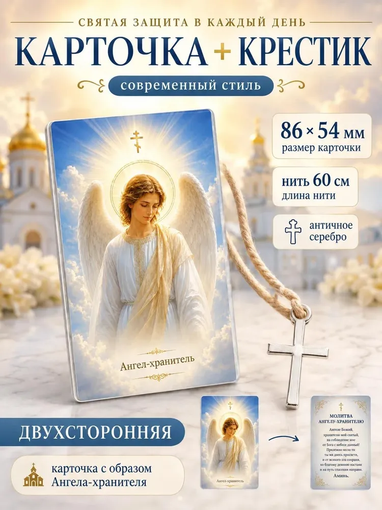 Молитвенный набор Ангел Хранитель : карманная карточка с молитвой и крестик на нити, вариант