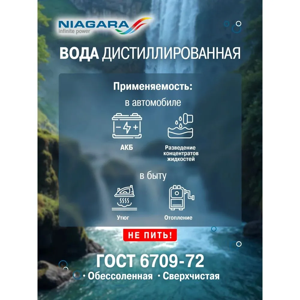 Вода дистиллированная Niagara питьевая вода без примесей, подходит для лабораторных и бытовых нужд, в большой ёмкости, вариант, фото 3