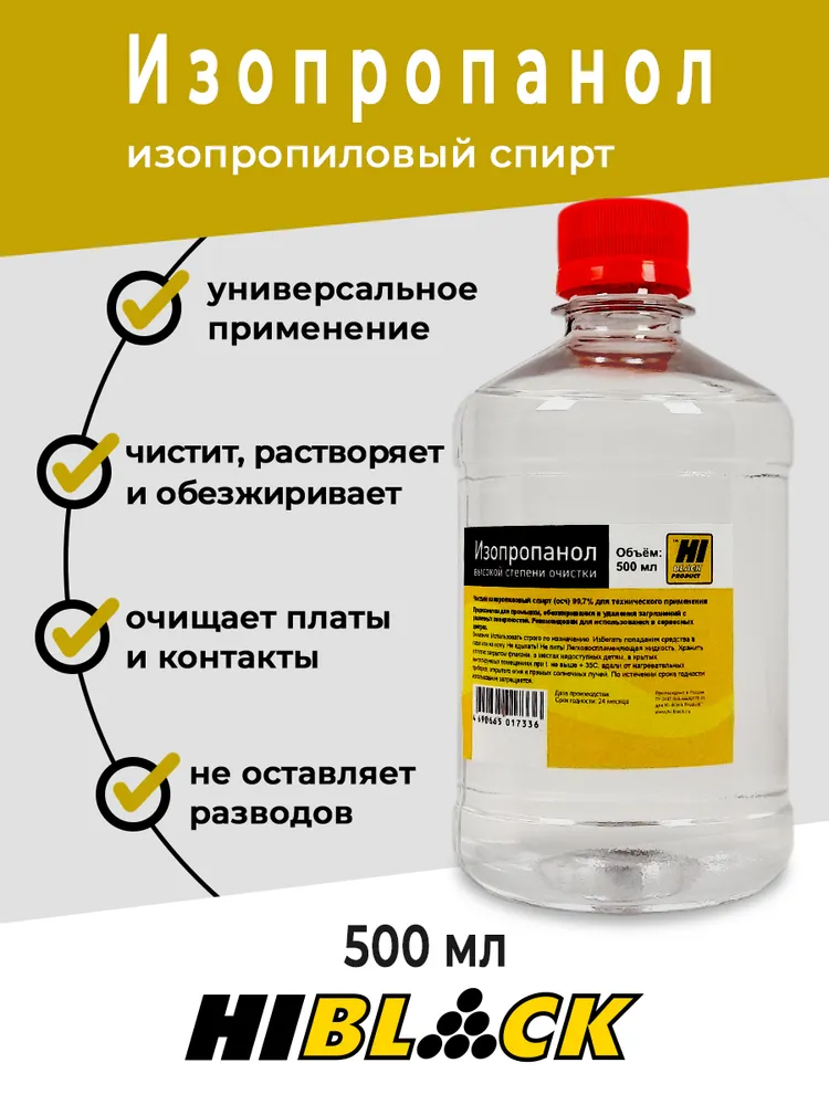 Изопропиловый спирт, изопропанол Hi-Black (500 мл, спрей), 500 мл