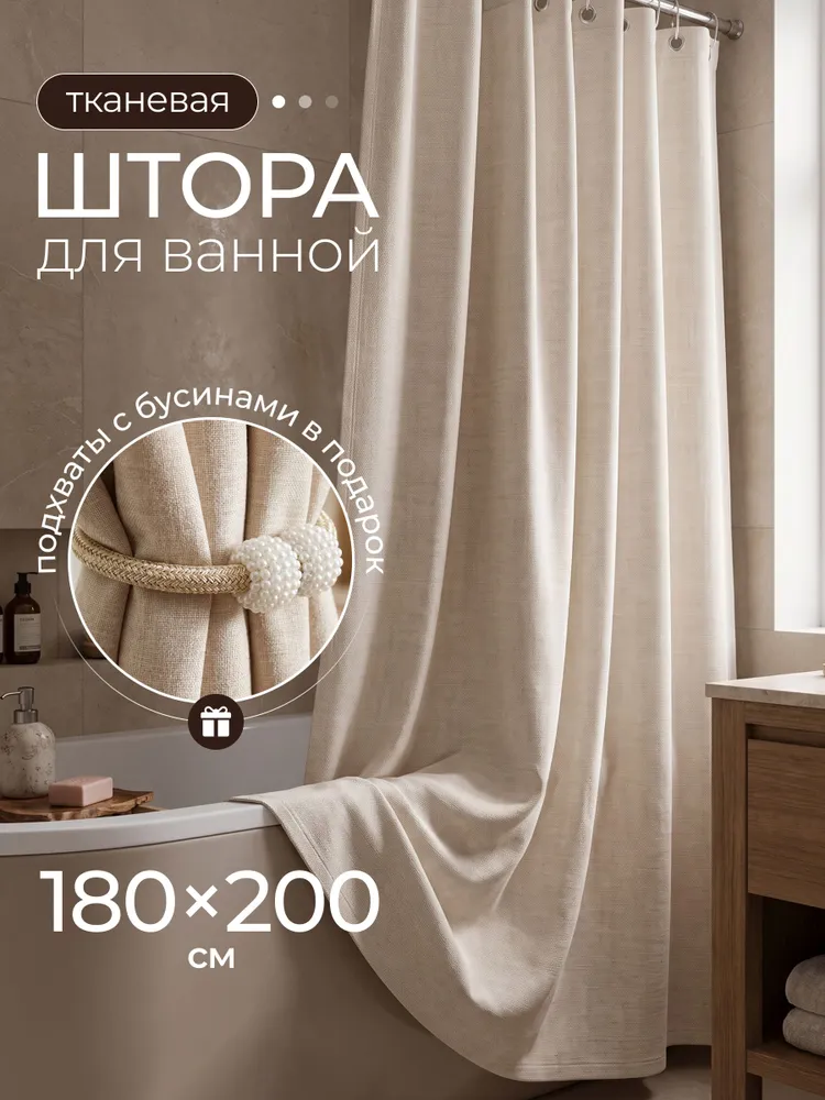 Андруа Фамиль Штора для ванной 200x180 см тканевая белый, молочный, 200x180 см