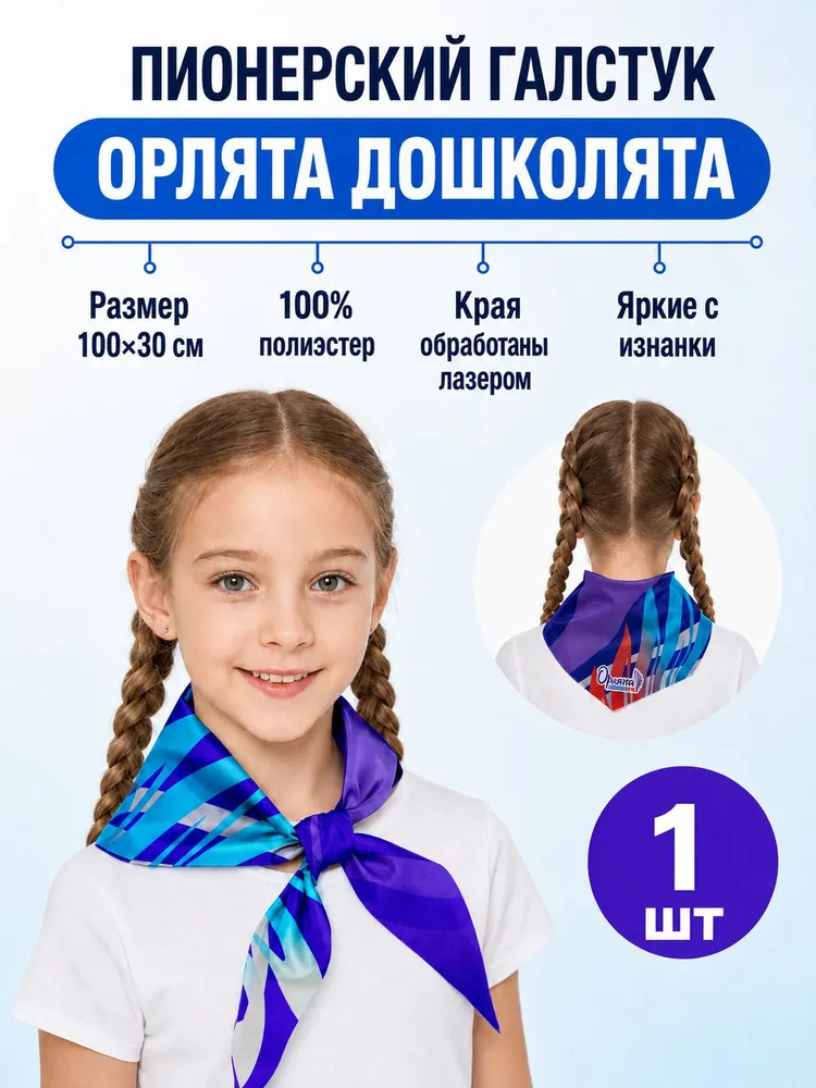 Галстук "Орлята Дошколята", 1 шт, 1 шт