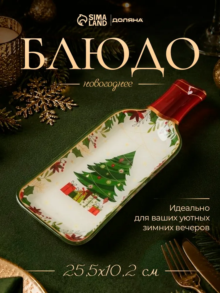 Блюдо сервировочное новогоднее стеклянное , 25,5 см, в подарочной упаковке, Доляна Новогоднее торжество, вариант