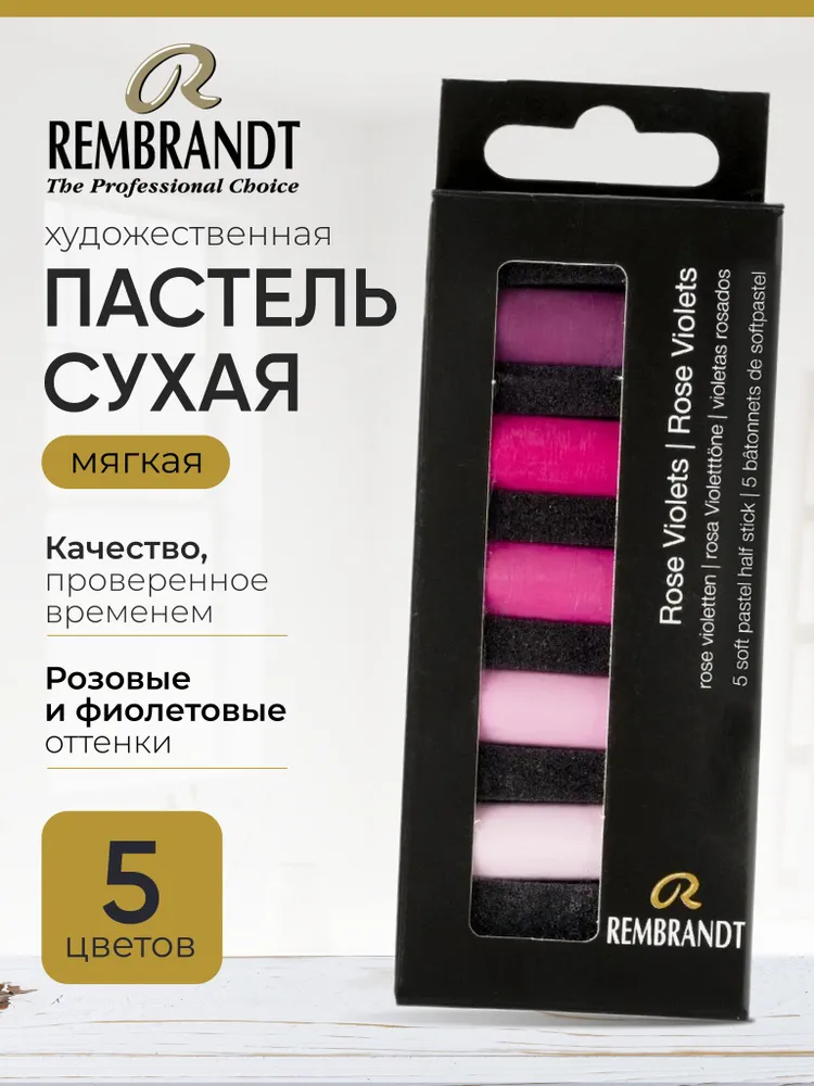 Набор сухой мягкой пастели Rembrandt 5 половинок мелков (розовые и фиолетовые), в картонной упаковке, фиолетовый