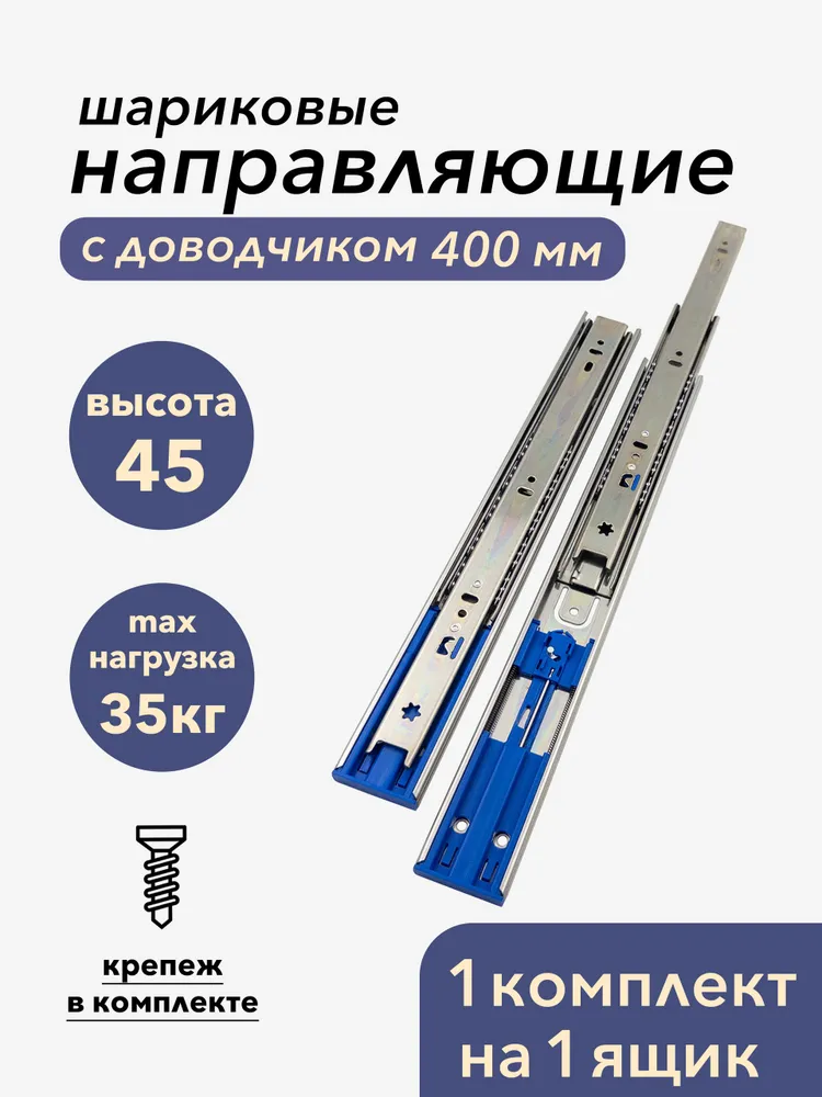 Шариковые направляющие для мебели, 500мм (1 компл) полного выдвижения с доводчиком soft-closing, для ящиков и тумб, плавное закрывание, высота 45мм, телескопические, 2 плашки для одного ящика, 400мм