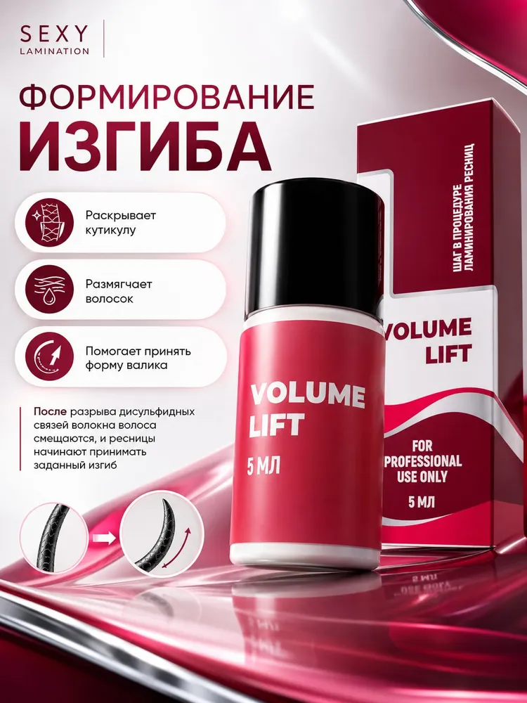 SEXY LAMINATION Состав №1 для ламинирования ресниц и бровей VOLUME LIFT, 5 мл (Инноватор / Innovator / Cекси ламинейшн), 5 мл, фото 3