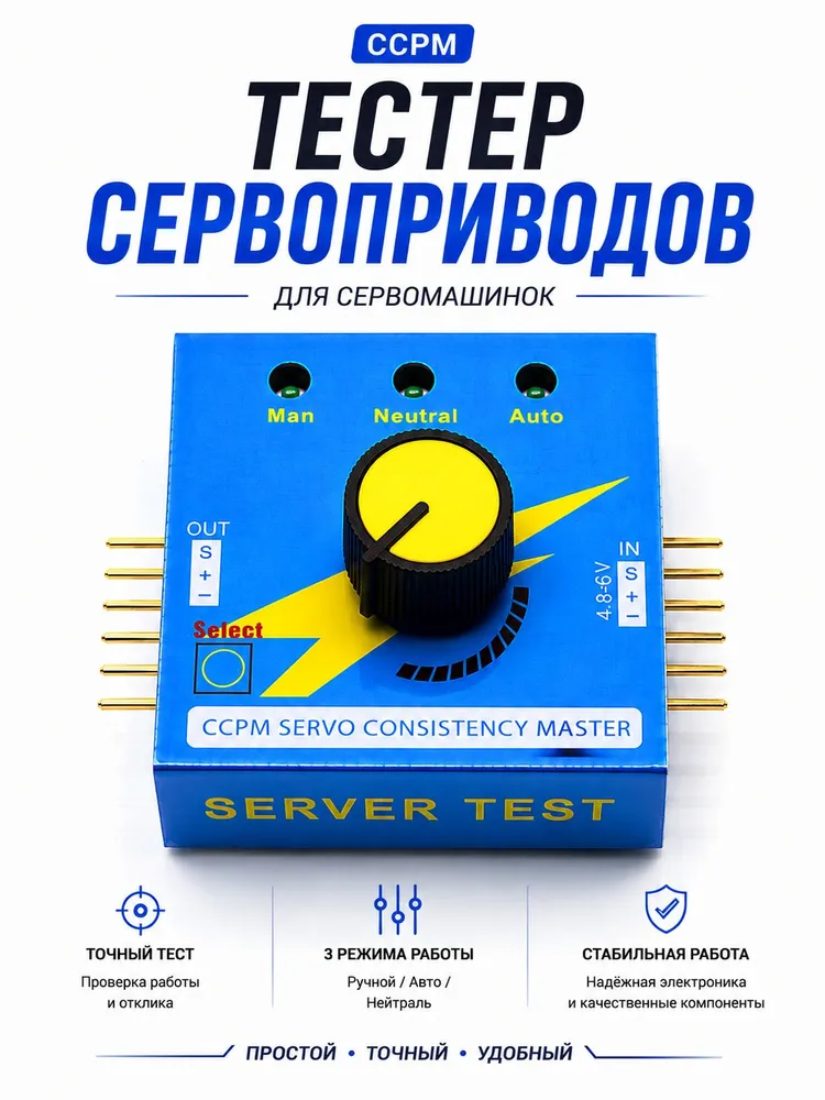 Тестер сервопривода (CCPM), вариант, фото 2