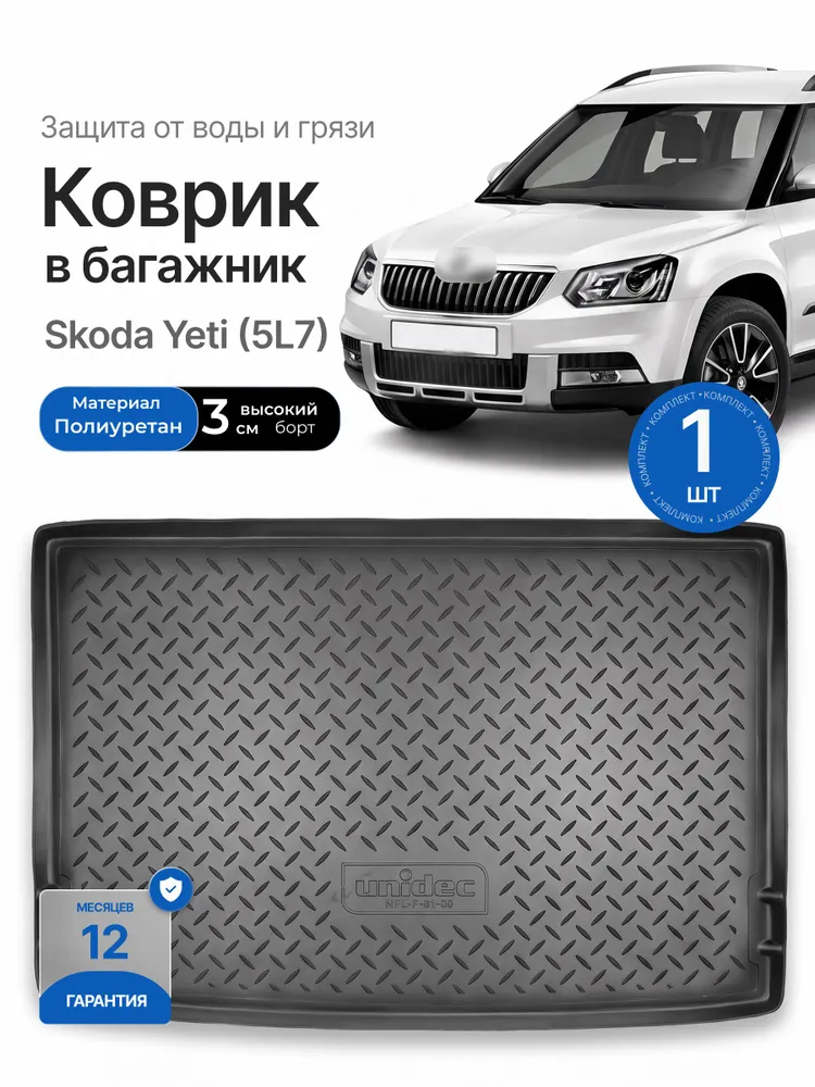 Коврик багажника для Skoda Yeti (5L7), вариант