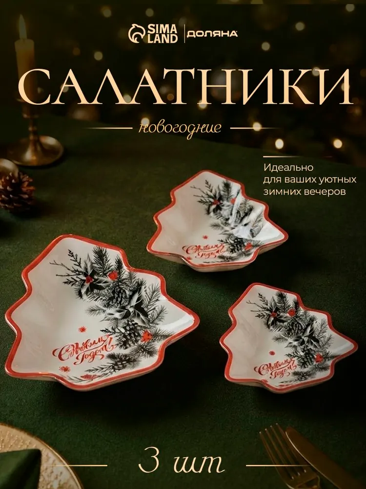 Набор салатников стеклянных, набор 3 шт., объем 170/260/420 мл, Доляна С новым годом, 3 шт, 420 мл