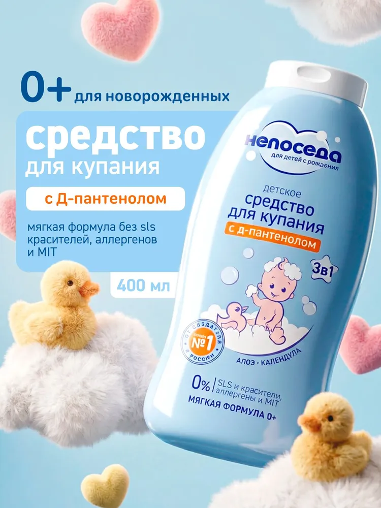 Непоседа Средство для купания 3в1 детское 400 мл 0+, 400 мл