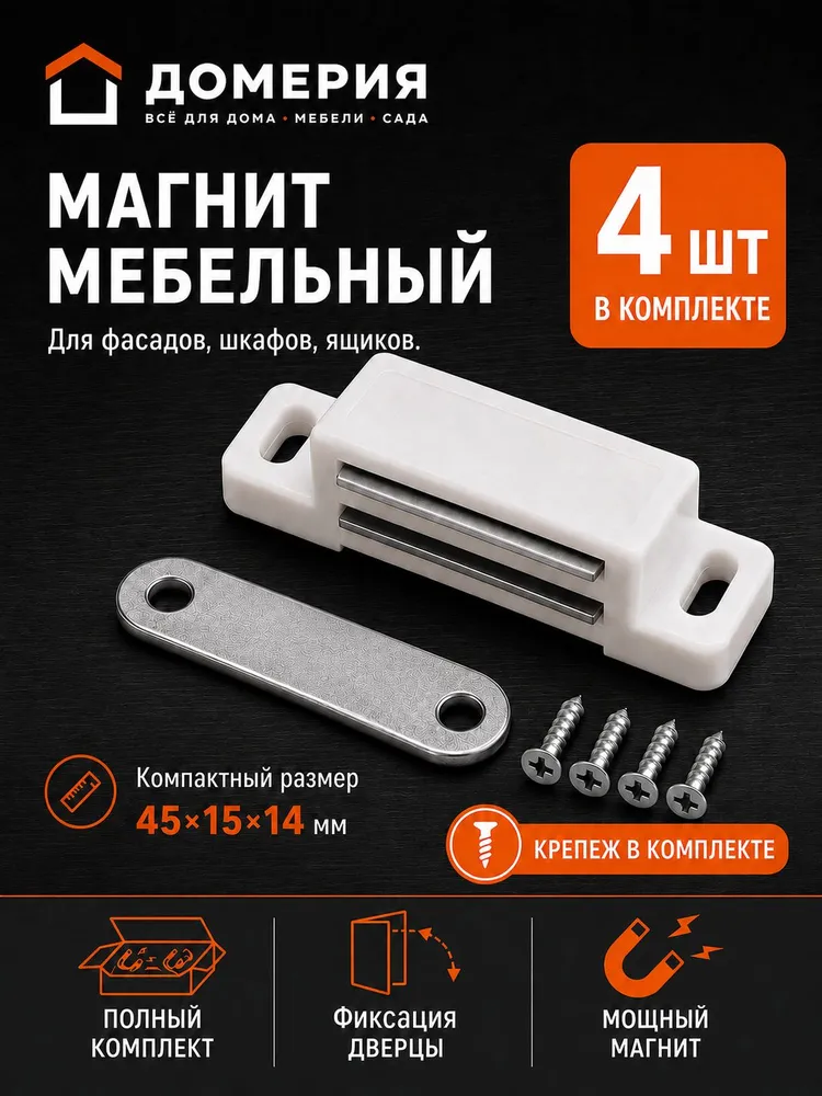 Магнит мебельный для дверок шкафа, защёлка дверная магнитная, 4 шт, белый, 4 шт