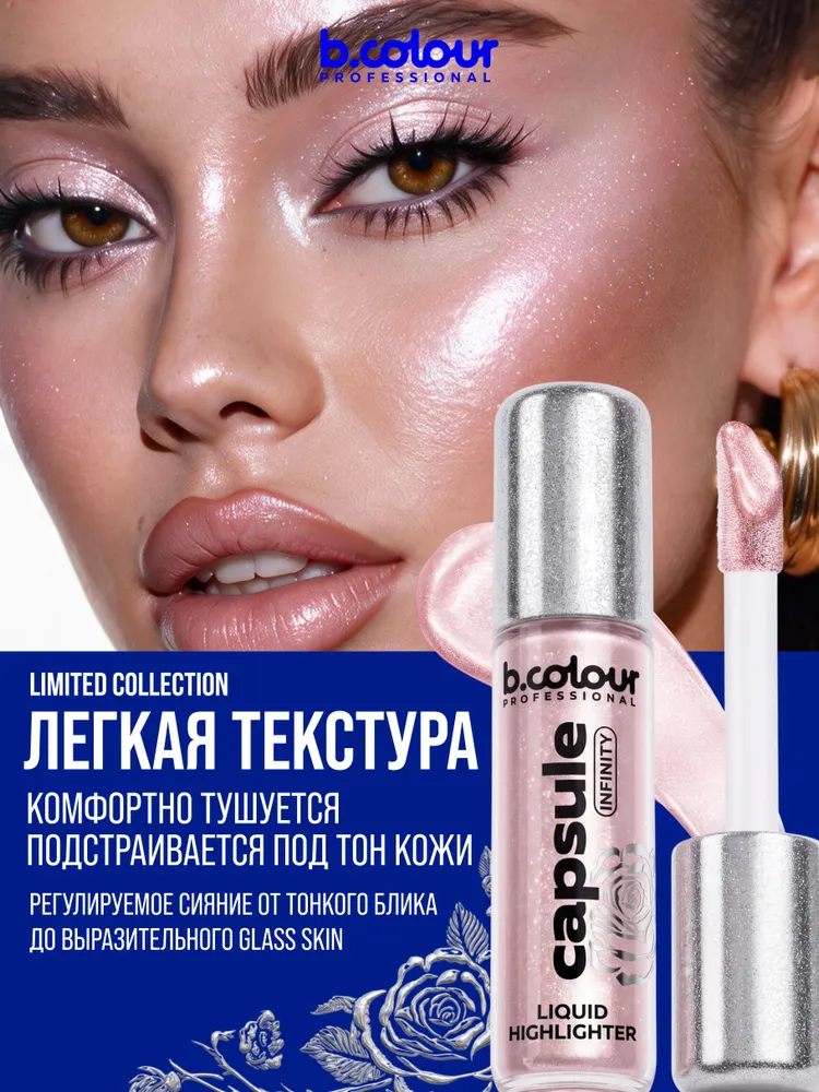 B.COLOUR PROFESSIONAL Хайлайтер для лица жидкий, тени для век 01 Infinity CAPSULE, вариант, фото 4