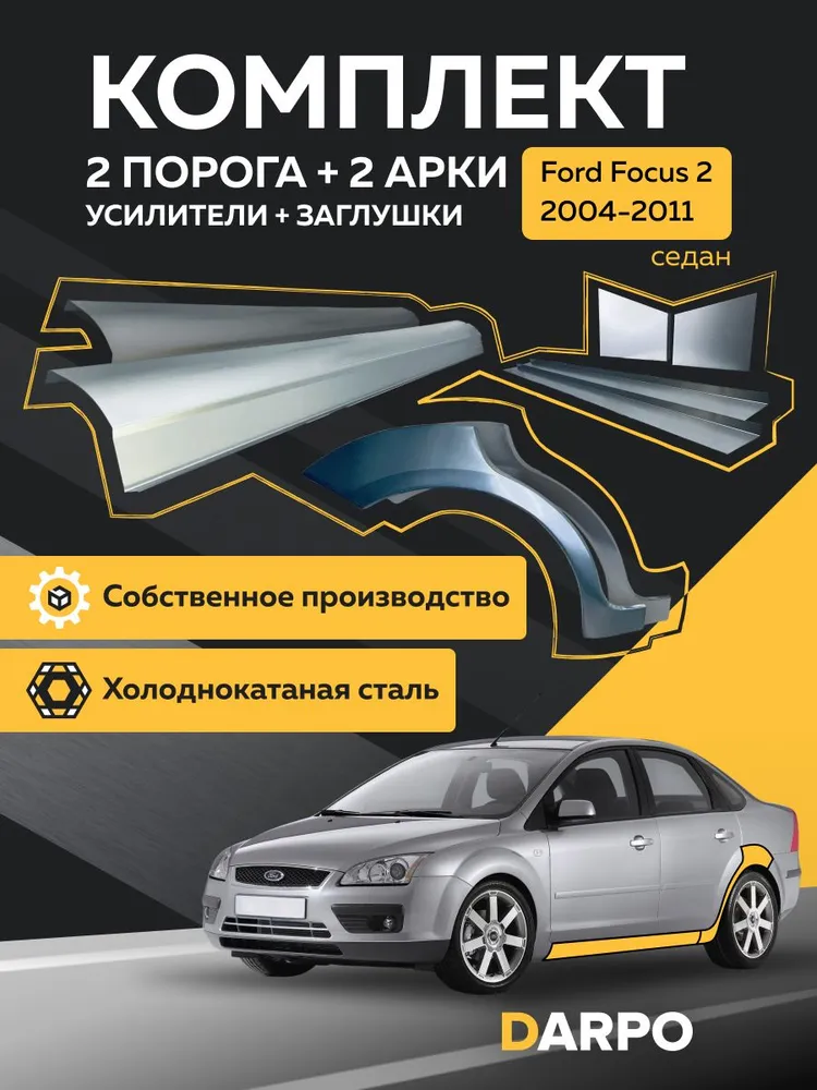 Комплект ремонтный Ford Focus 2 2004-2011 седан / Пороги Форд Фокус 2, задние арки, 2 порога + 2 арки + 2 усилителя + 2 заглушки порогов, холоднокатаная сталь, вариант