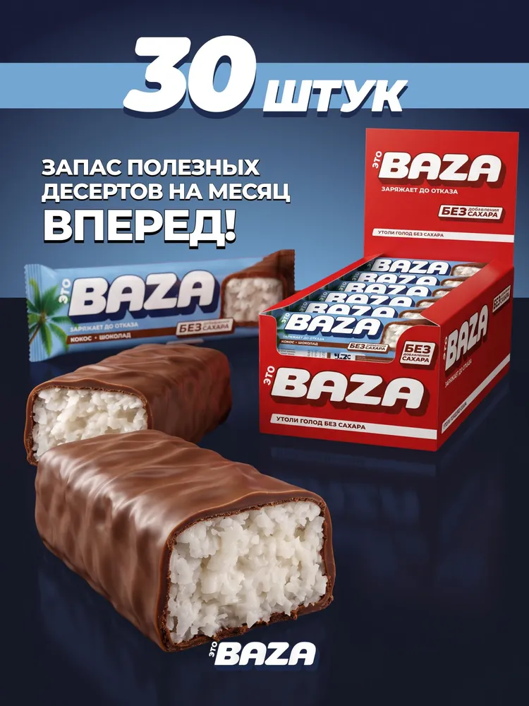 ЭТО BAZA Кокосовые батончики без сахара 30 шт по 40 гр, 30 шт, 40 г, фото 4