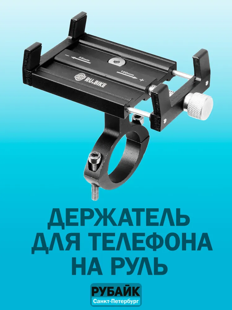 Крепление держатель для телефона RU.BIKE на руль велосипеда, самоката, скутера или мотоцикла, алюминиевый сплав, вариант
