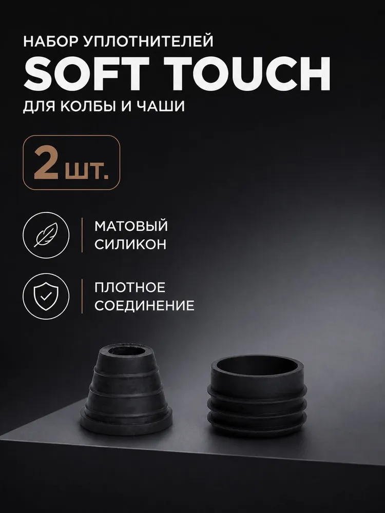 Набор уплотнителей Soft Touch (черные) / уплотнители для колбы и для чаши, черный