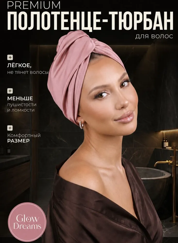Полотенце-тюрбан для волос, Тенсель 100%, 25x65, цвет: асти, 25x65