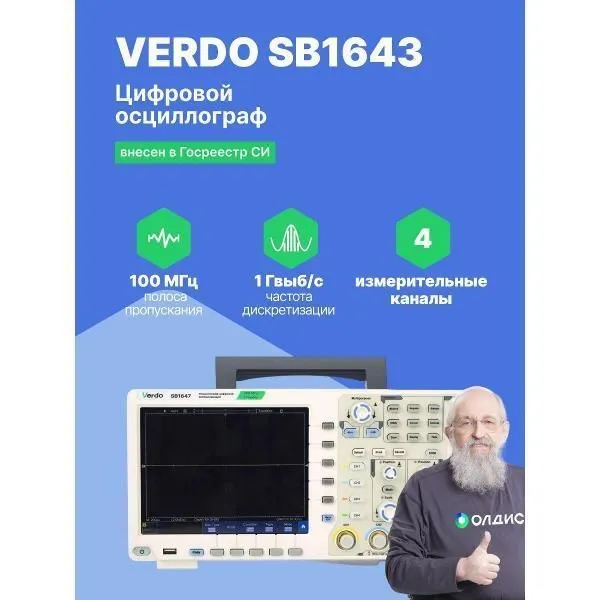 Осциллограф цифровой VERDO SB1643 100 МГц, 1 Гвыб/с с поверкой, вариант