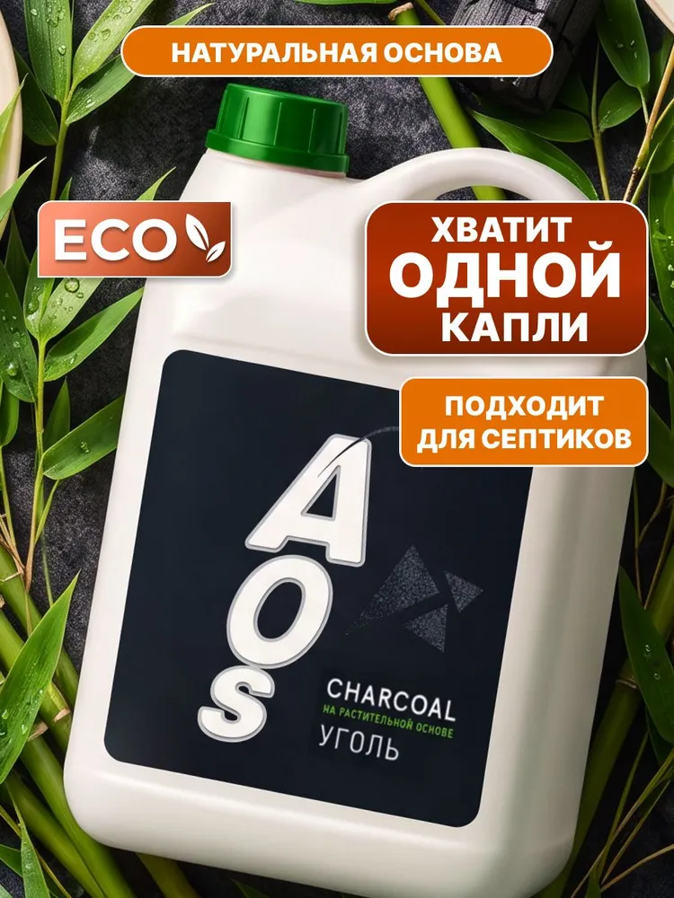 Средство для мытья посуды AOS ECO гель Уголь растительный, антижир, 4,8 кг, 4,8 кг