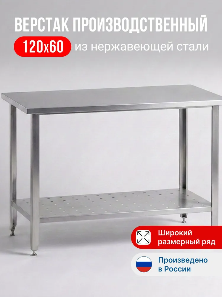 Верстак слесарный из нержавеющей стали 1500х700 с полкой, металлический, рабочий стол для мастерской, гаража и производства 1500 х 700 (150х70х86), 1200x600