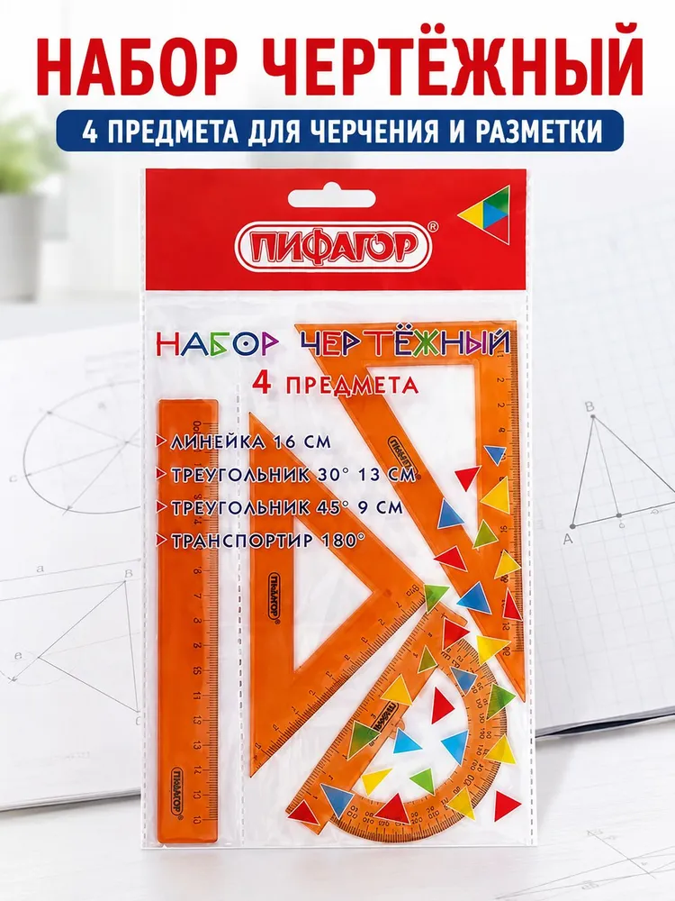 Набор чертёжный, 4 предмета, линейка 16 см, 2 треугольника, транспортир 180 , для черчения и разметки, вариант
