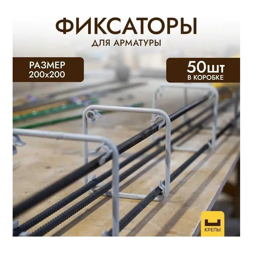 Фиксатор арматурым, КРЕПЫ 200x200, для арматурных каркасов 200х200 для формирования армокаркаса, 200x200, фото 2