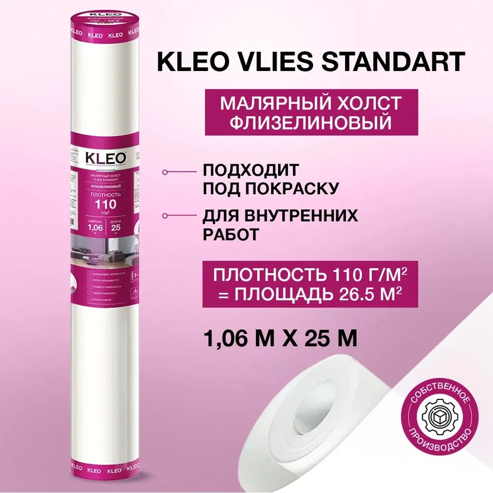 Малярный флизелин стандарт (1.06 x 25 м; 110 г/м2; 26.5 м2) KLEO VLIES, 1.06x25 м, 110 г, фото 2