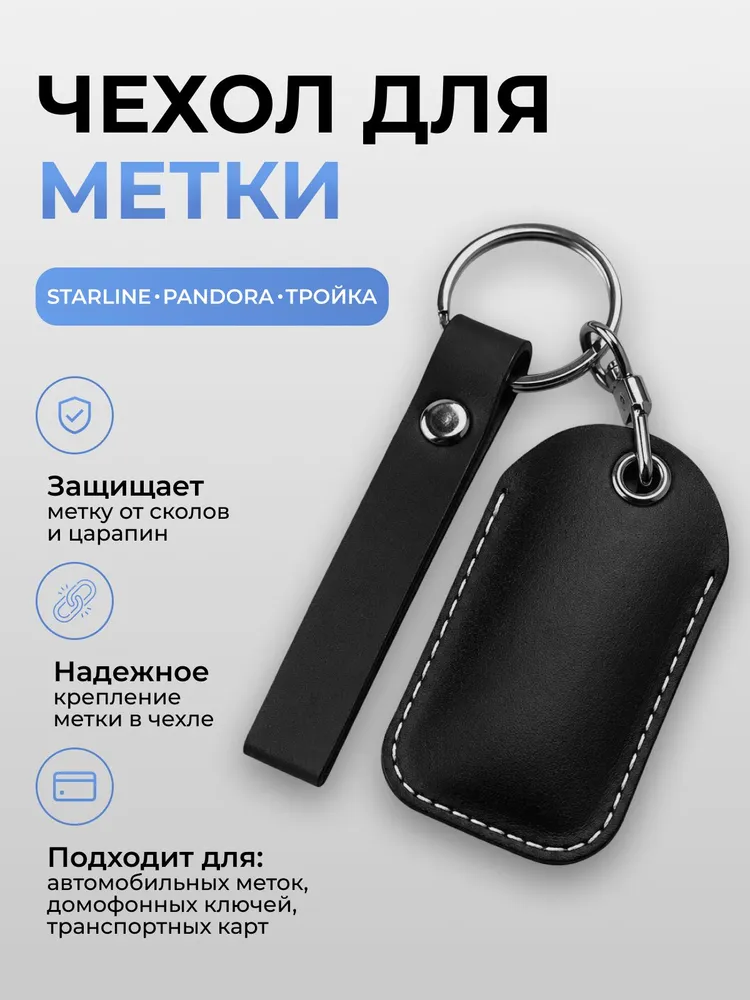 Чехол для метки starline, вариант