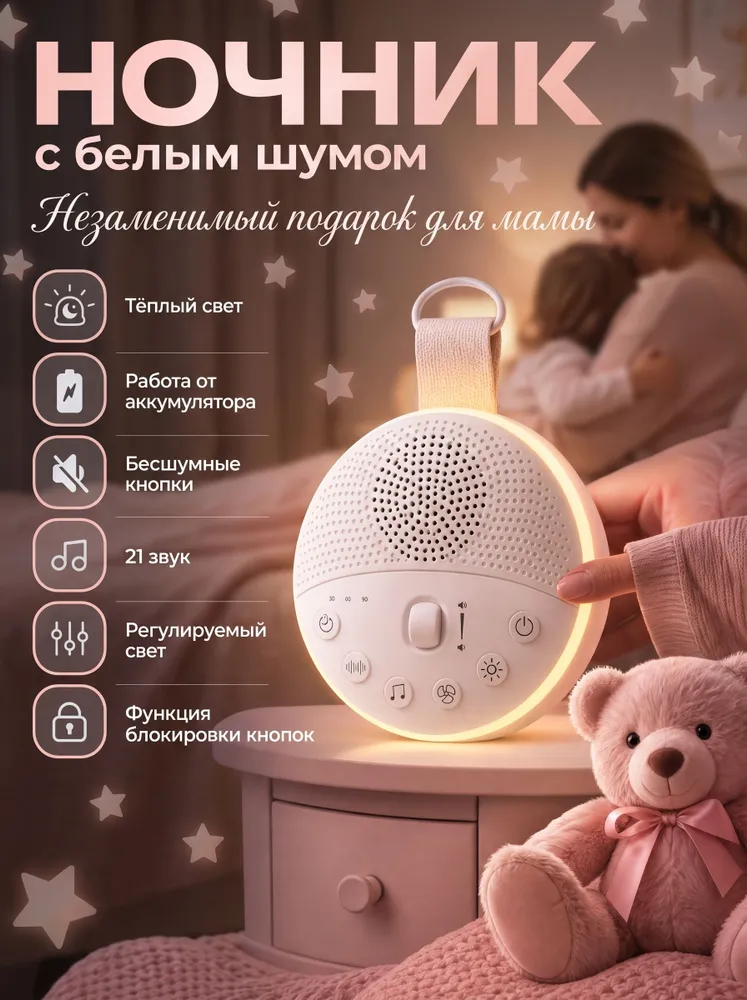 Белый шум с таймером, генератор звуков и мелодий для сна для новорожденных и взрослых, ночник, белый
