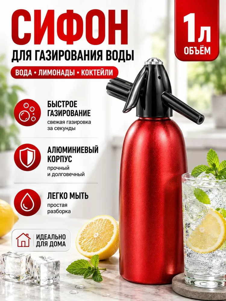 Сифон для газирования воды 1 л, алюминиевый, для лимонадов и коктейлей, 1 л