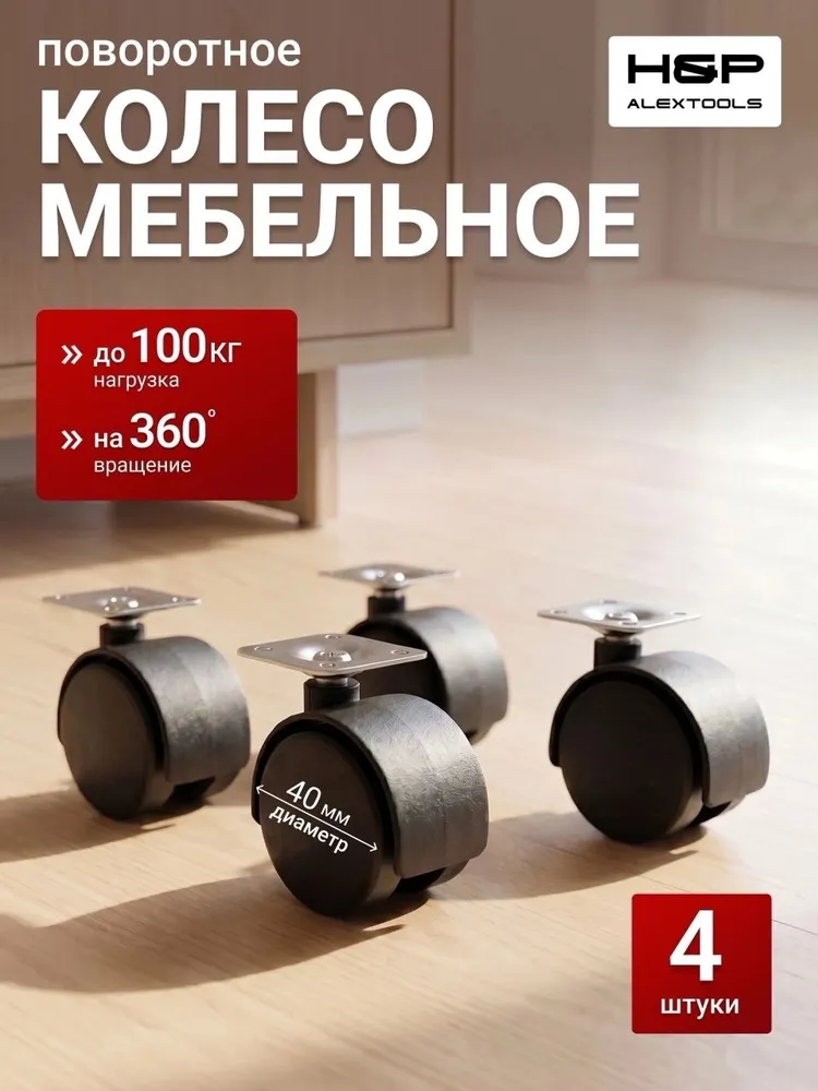 Колесики для мебели, поворотные, d40мм, вариант
