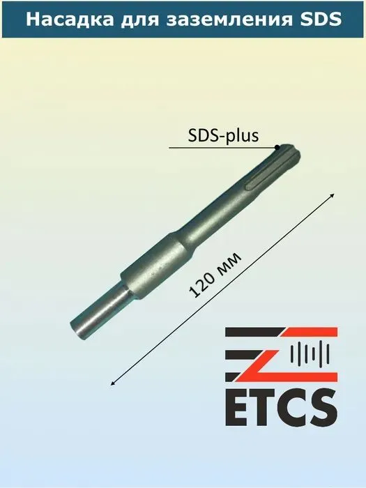 Насадка на перфоратор SDS-plus для забивания заземления, вариант, фото 3