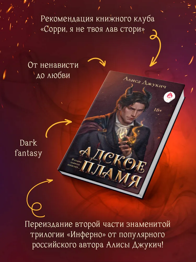 Адское Пламя | Джукич Алиса Владиславовна, вариант, фото 2