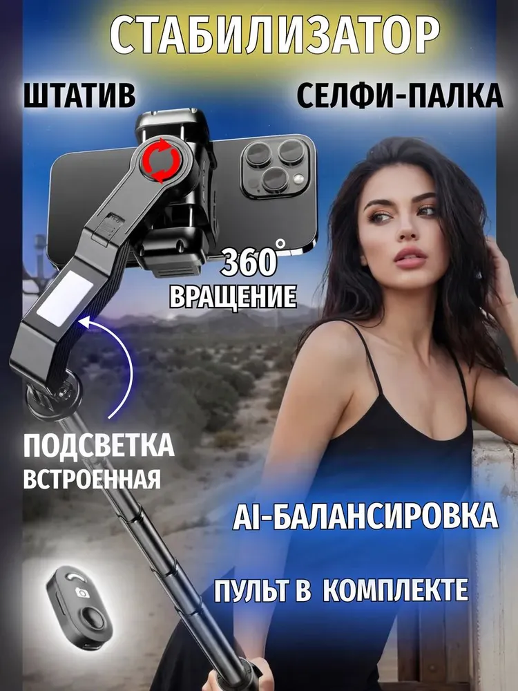 Штатив стабилизатор для телефона селфи палка, вариант