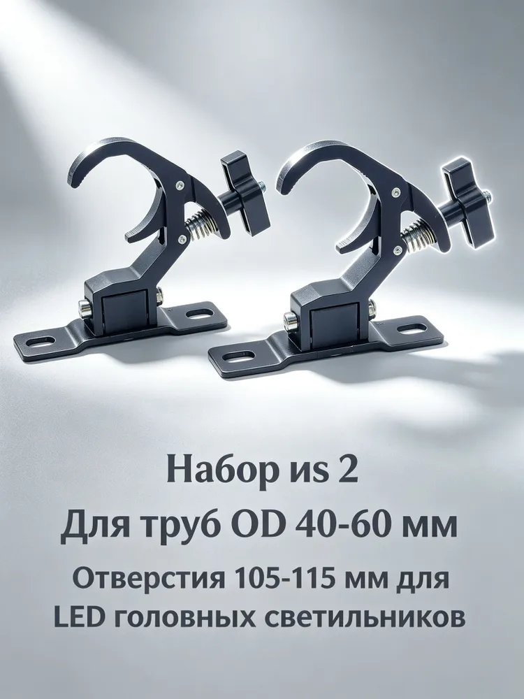Складной зажим для сценических LED головных светильников, труба OD 40-60 мм, отверстия 105-115 мм, набор 2 шт, 2 шт