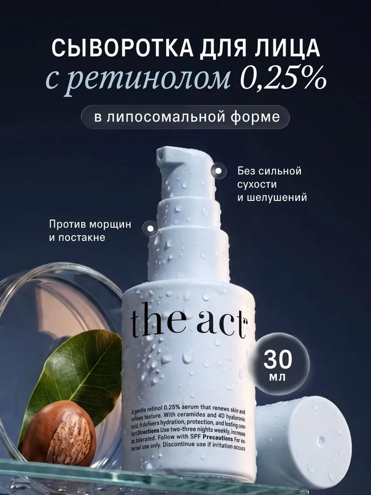 The Act Сыворотка с ретинолом для лица 0,25%, вариант