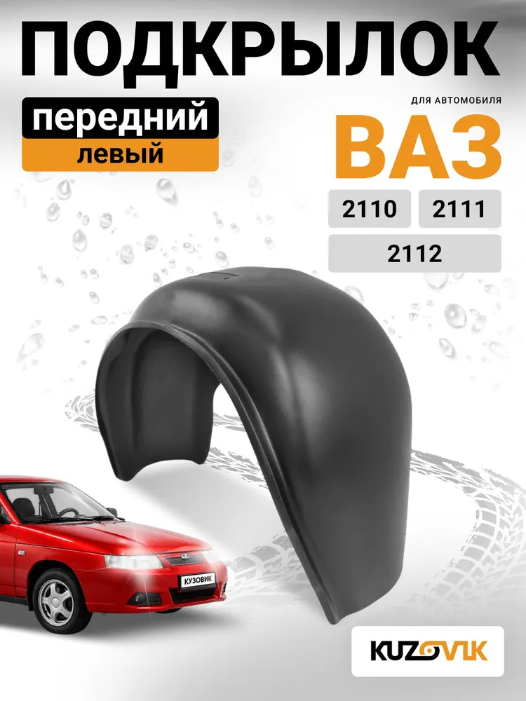 Подкрылок передний левый для ВАЗ 2110, 2111, 2112 на всю арку, новый качественный пластик, вариант