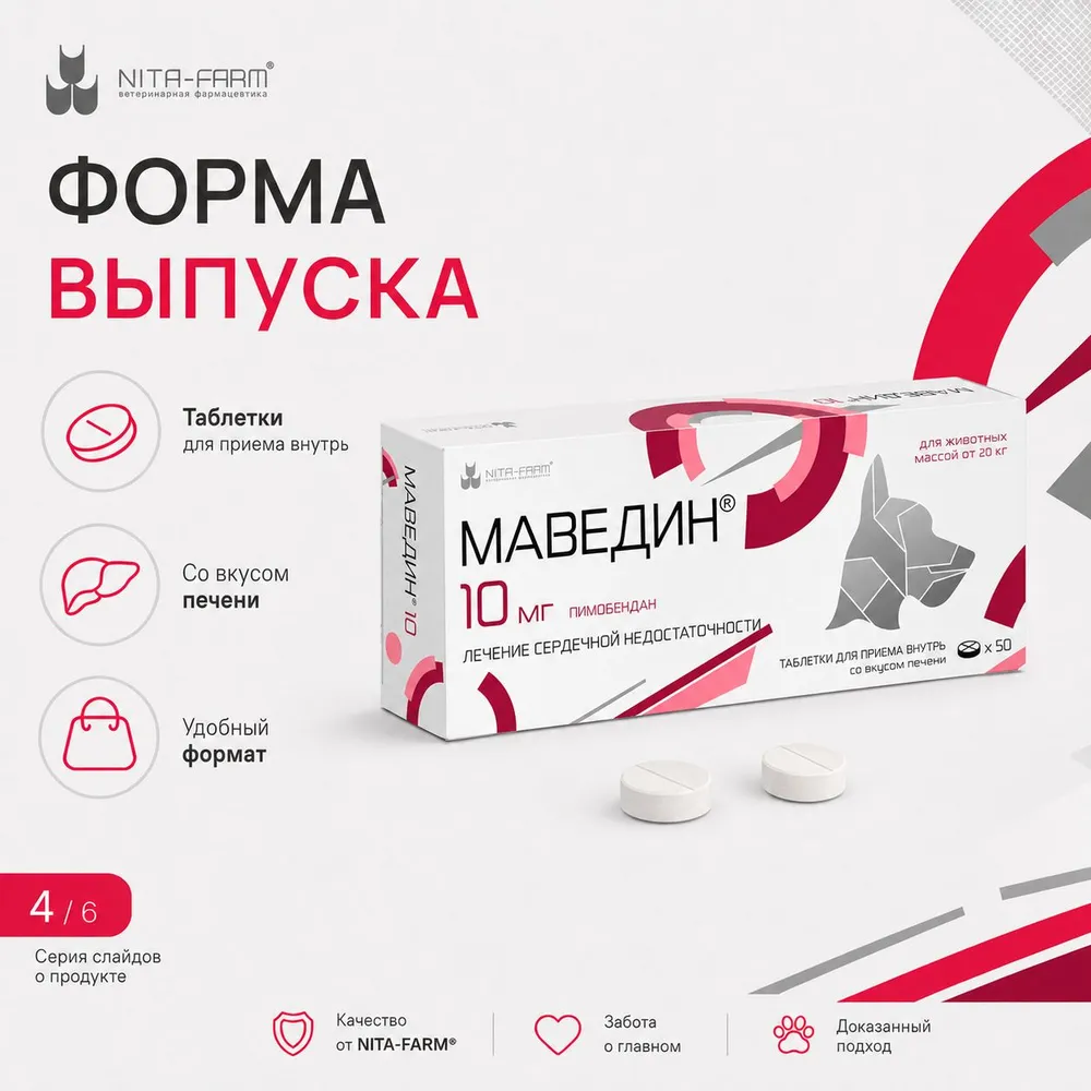 Маведин 10 мг, пимобендан, таблетки для животных массой от 20 кг, 50 шт., NITA-FARM, 20 кг, 50 шт, фото 4