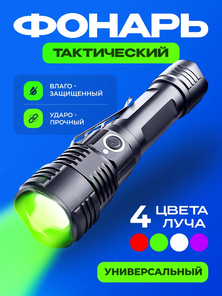 Фонарь тактический аккумуляторный, вариант