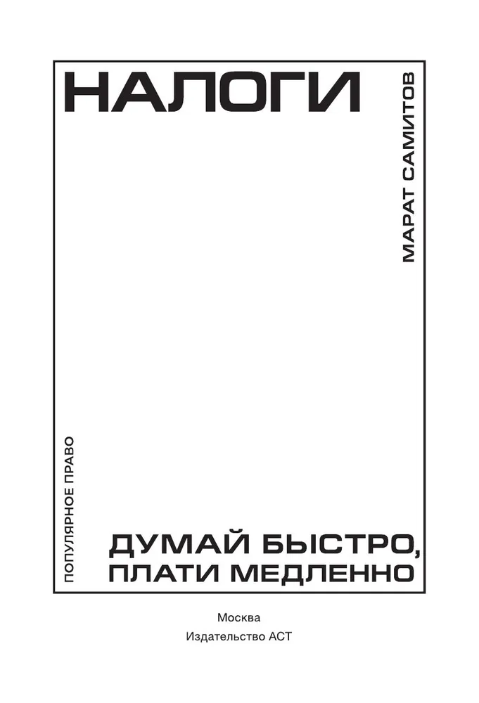 Налоги: думай быстро, плати медленно | Самитов Марат Рустэмович, вариант, фото 6