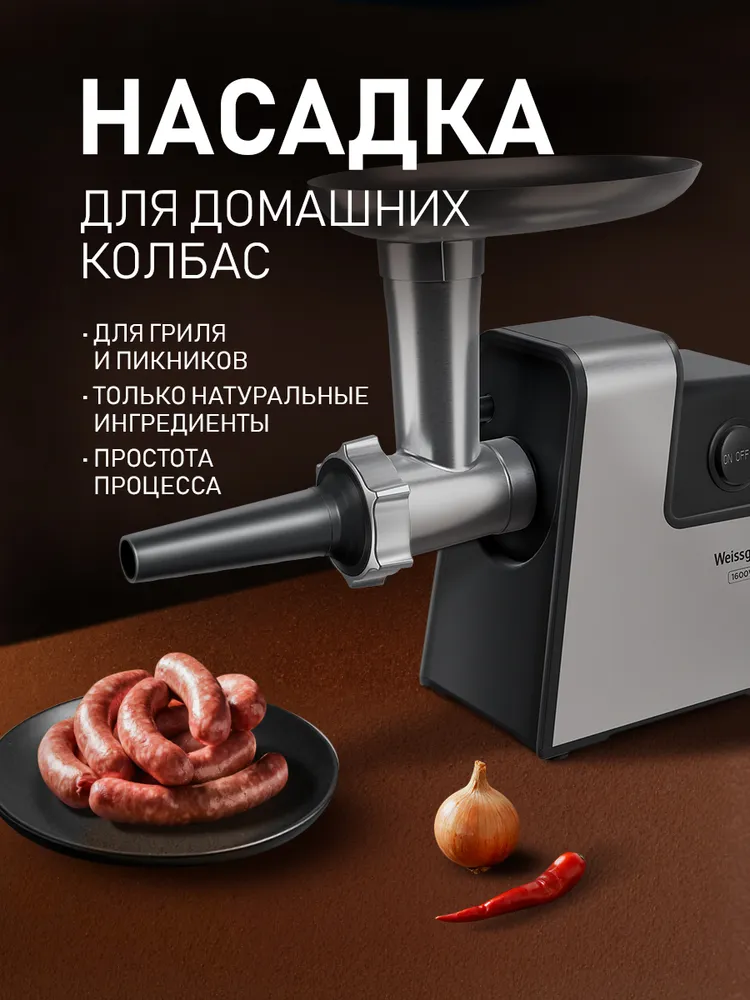 Мясорубка Weissgauff WMG 743 Steel Force 10 в 1 с Овощерезкой, Мощность 1500 Вт, Производительность до 4кг/2мин, Функция реверса, Ножи и диски из нержавеющей стали, Защита от перегрева и перегрузки, 1500 Вт, 4 кг, фото 6