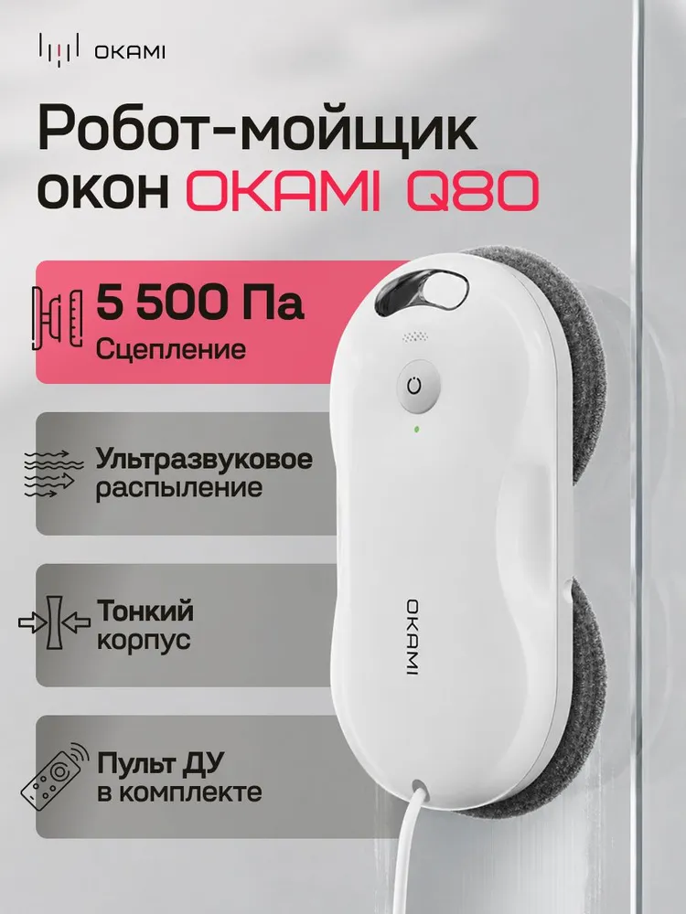 OKAMI Q80 Робот-мойщик окон с распылением, вариант
