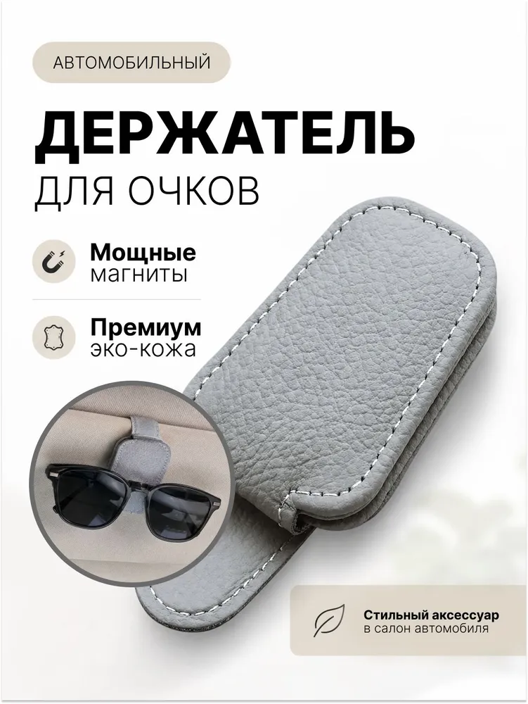 Держатель автомобильный, Держатель для очков, вариант